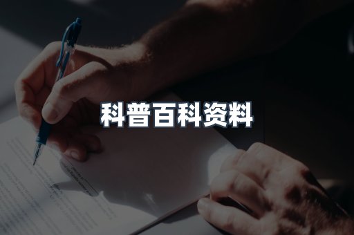 科普百科资料